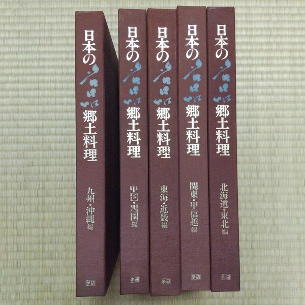 全巻セット 日本の名品郷土料理 郷土料理 学研