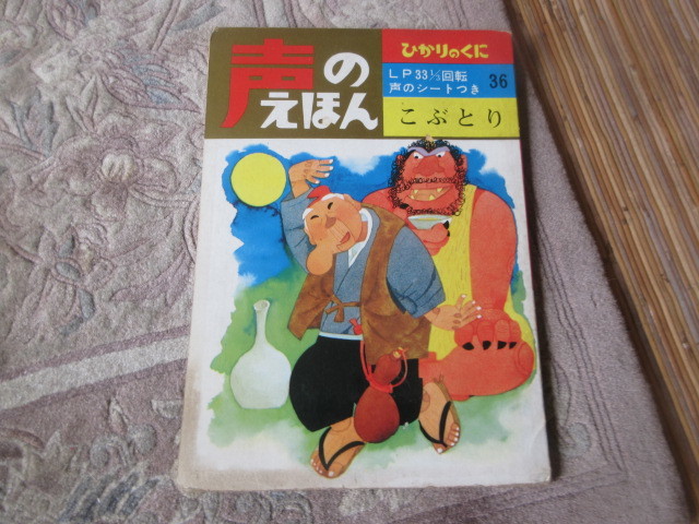 年最新ヤフオク!  ソノシート 絵本児童書、絵本の中古品・新品