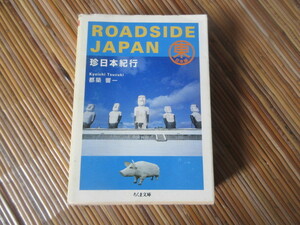 ＲＯＡＤＳＩＤＥ　ＪＡＰＡＮ珍日本紀行　東日本編 （ちくま文庫） 都築響一／著