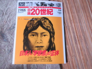 週間20世紀　1988年（昭和63年）リクルート事件　北朝鮮拉致事件　イラク軍毒ガス　朝日新聞　昭和レトロ