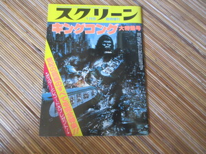 本　スクリーン 映画　キングコング 大特集号　世紀の巨編のすべてを完全特集！！　近代映画社