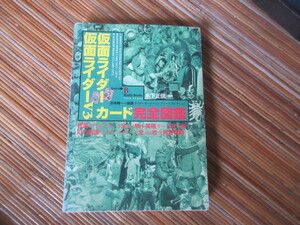 本　カルビー仮面ライダーカード完全図鑑　仮面ライダーＶ３カード