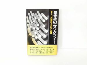 9/ 暴走族のエスノグラフィー モードの叛乱と文化の呪縛 佐藤郁哉著 昭和59年発行 帯付 / NY-1167