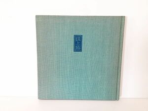 9/ 鐔と拵 廣井雄一著 大日本印刷株式会社 昭和62年発行 / 鍔 こしらえ 日本刀 刀装具 / NY-1202