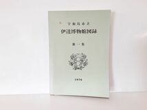 9/ 宇和島市立 伊達博物館図録 第一集 昭和51年発行/ NY-1200_画像1