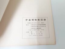 9/ 宇和島市立 伊達博物館図録 第一集 昭和51年発行/ NY-1200_画像8