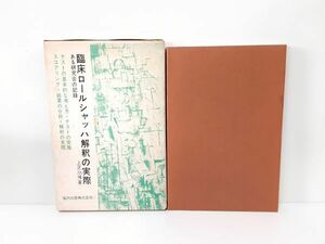 9/ 臨床ロールシャッハ解釈の実際 ある研究会の記録 上芝功博著 垣内出版 昭和56年再版 / NY-1206