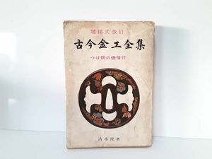 9/ 増補大改訂 古今金工全集 つば類の価格付 清水澄著 美術楽部刀剣部 昭和四十二年発行 / NY-1204