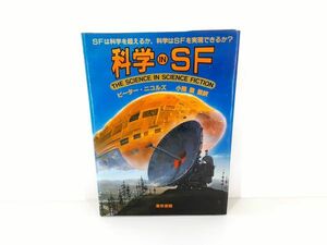 3/ 科学 IN SF SFは科学を超えるか、科学はSFを実現できるか？ ピーター・ニコルズ 小隅黎 東京書籍 昭和59年初版 / NY-1216