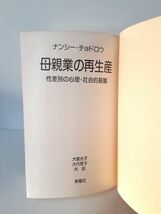 9/ ナンシー・チョドロウ 母親業の再生産 性差別の心理・社会的基盤 大塚光子 大内菅子 共訳 新曜社 昭和56年初版 / NY-1205_画像6