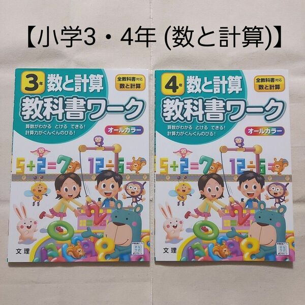 【2冊セット】小3・4 教科書ワーク(数と計算/全教科書対応)