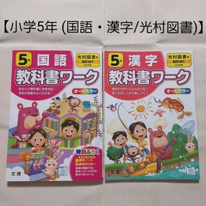 【2冊セット】小5 教科書ワーク(国語・漢字/光村図書)