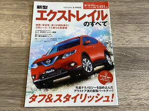 ■ 新型エクストレイルのすべて 日産 T32 モーターファン別冊 ニューモデル速報 第491弾