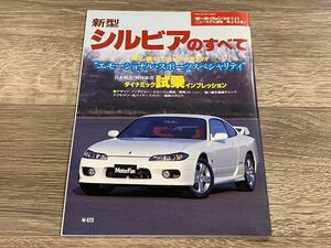 ■ 新型シルビアのすべて 日産 S15 モーターファン別冊 ニューモデル速報 第243弾