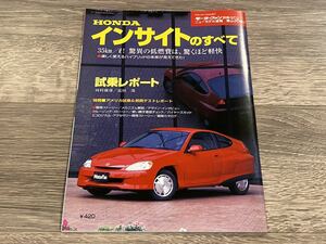 ■ インサイトのすべて ホンダ ZE1 モーターファン別冊 ニューモデル速報 第258弾