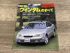 ■ 新型ウィンダムのすべて トヨタ MCV20 モーターファン別冊 ニューモデル速報 第191弾