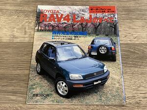 ■ RAV4 L&Jのすべて トヨタ SXA100 モーターファン別冊 ニューモデル速報 第146弾