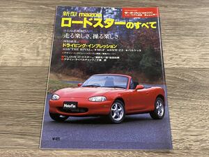 ■ 新型ロードスターのすべて マツダ NB モーターファン別冊 ニューモデル速報 第222弾