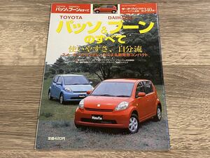 ■ パッソ・ブーンのすべて トヨタ ダイハツ C10 M300 モーターファン別冊 ニューモデル速報 第340弾