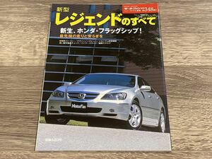 ■ 新型レジェンドのすべて ホンダ KB1 モーターファン別冊 ニューモデル速報 第348弾