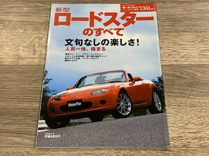 ■ 新型ロードスターのすべて マツダ NC モーターファン別冊 ニューモデル速報 第361弾