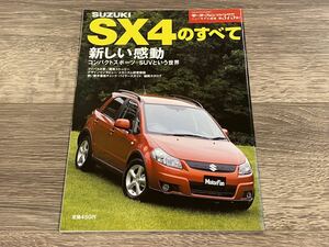 ■ SX4のすべて スズキ YA11S YA41S YB11S YB41S モーターファン別冊 ニューモデル速報 第375弾