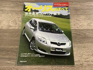 ■ オーリスのすべて トヨタ E150 モーターファン別冊 ニューモデル速報 第381弾