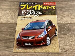 ■ ブレイドのすべて トヨタ AZE150 モーターファン別冊 ニューモデル速報 第383弾