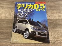 ■ 新型デリカ D:5のすべて 三菱 CV5W モーターファン別冊 ニューモデル速報 第385弾_画像1