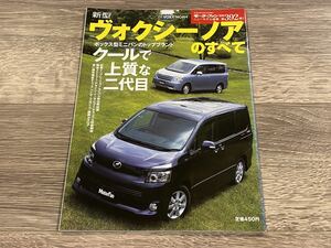 ■ 新型ヴォクシー・ノアのすべて トヨタ ZRR70 モーターファン別冊 ニューモデル速報 第392弾