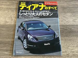 ■ 新型ティアナのすべて 日産 J32 モーターファン別冊 ニューモデル速報 第411弾