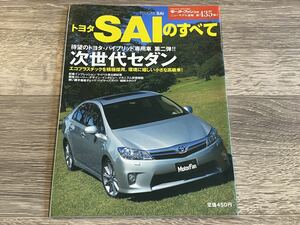 ■ SAIのすべて トヨタ AZK10 モーターファン別冊 ニューモデル速報 第435弾