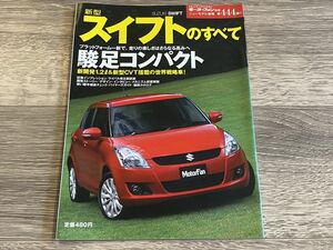 ■ 新型スイフトのすべて スズキ ZC72S ZD72S モーターファン別冊 ニューモデル速報 第444弾