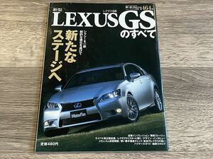■ 新型GSのすべて レクサス LEXUS GWL10 GRL10 モーターファン別冊 ニューモデル速報 第464弾