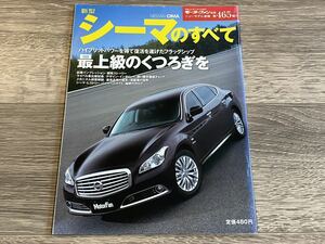 ■ 新型シーマのすべて 日産 HGY51 モーターファン別冊 ニューモデル速報 第465弾