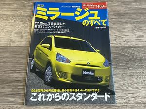 ■ 新型ミラージュのすべて 三菱 A05A モーターファン別冊 ニューモデル速報 第469弾