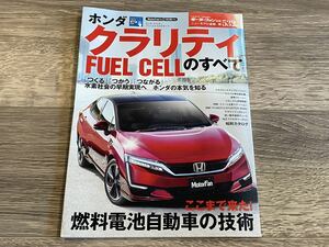 ■ クラリティ FUEL CELLのすべて ホンダ ZC4 モーターファン別冊 ニューモデル速報 第532弾