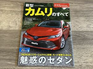 ■ 新型カムリのすべて トヨタ AXVH70 モーターファン別冊 ニューモデル速報 第556弾