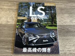 ■ LSのすべて レクサス LEXUS GVF50 VXFA50 モーターファン別冊 ニューモデル速報 第562弾