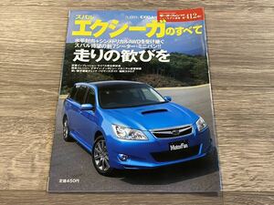 ■ エクシーガのすべて スバル YA4 YA5 モーターファン別冊 ニューモデル速報 第412弾