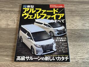 ■ 新型アルファード / ヴェルファイアのすべて トヨタ AYH30W GGH30W GGH35W AGH30W AGH35W モーターファン別冊 ニューモデル速報 第508弾