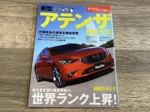 ■ 新型アテンザのすべて マツダ GJ モーターファン別冊 ニューモデル速報 第505弾