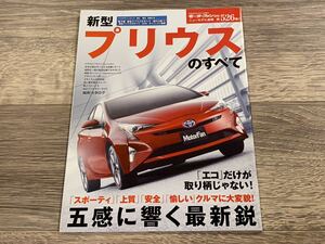 ■ 新型プリウスのすべて トヨタ ZVW50 モーターファン別冊 ニューモデル速報 第526弾