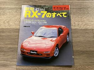 ■ 新型RX-7のすべて マツダ アンフィニ FD3S モーターファン別冊 ニューモデル速報 第115弾