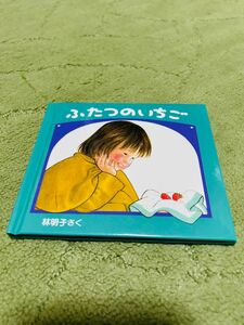 ふたつのいちご(福音館書店)