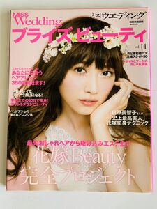 MISS Wedding ミスウエディング ブライズビューティ 11 別冊家庭画報2013 花嫁特集　優木まおみ