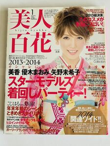 美人百花 2014年1月 美香、優木まおみ、矢野未希子、水川まさみ、平子理沙、こじはる小嶋陽菜AKB48