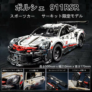 【即日発送】★レゴ互換品★スポーツカー★ポルシェ911RSR★1,631PCS