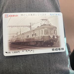 パスネット使用済み京成電鉄700形急行青波青電