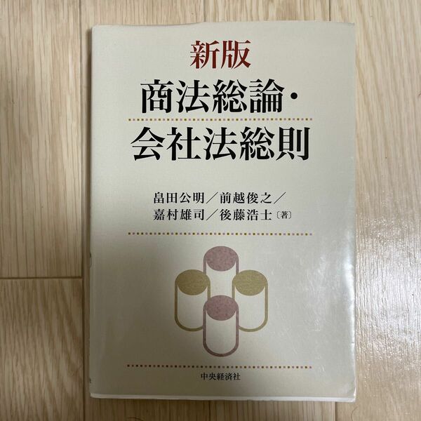 新版商法総論・会社法総則